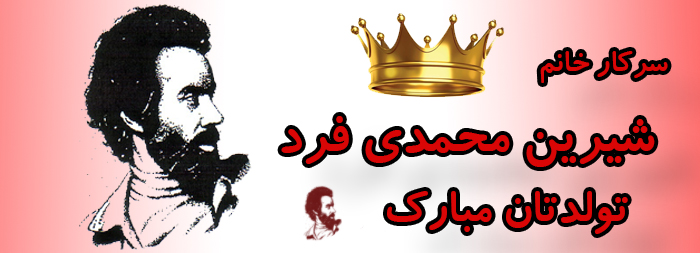 سرکار خانم شیرین محمدی فرد تولدت مبارک
